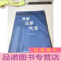 正 九成新外贸法律实务,,