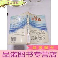 正 九成新海尔中国造之竞争战略与核心能力,