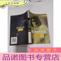 正 九成新艰难的行走