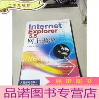 正 九成新Internet Explorer 5.5网上遨游