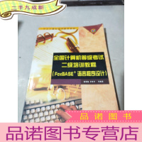 正 九成新全国计算机等级考试二级培训教程.FoxBASE+语言程序设计---