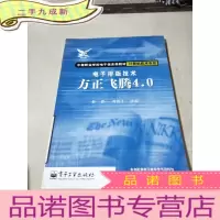 正 九成新电子排版技术方正飞腾4.0