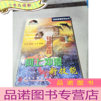 正 九成新轻松掌握网上冲浪新技能 .(无光盘)
