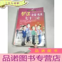 正 九成新智谋奇谋机谋七十二计。