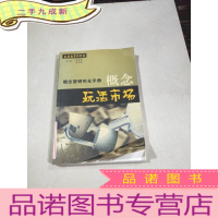 正 九成新概念玩活市场:概念营销完全手册。、