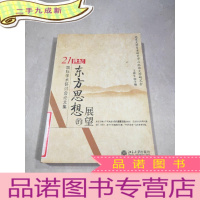正 九成新21世纪东方思想的展望