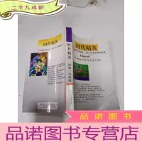 正 九成新时代精英33位网络时代精英,预言未来文明的特质