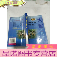 正 九成新河蟹养殖与经营大全,