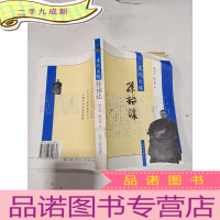 正 九成新末代大儒孙诒让