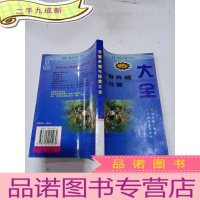 正 九成新河蟹养殖与经营大全