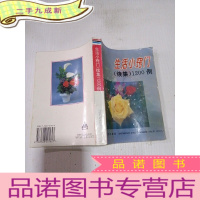 正 九成新生活小窍门(续集)1200例,