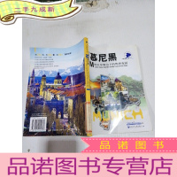 正 九成新慕尼黑:阿尔卑斯山下的啤酒花园