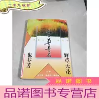 正 九成新野草无花也芬芳