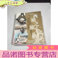 正 九成新西欧之旅