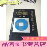 正 九成新人民币图录