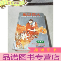 正 九成新乱世佳人(全译本)