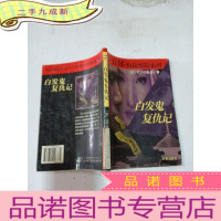 正 九成新白发鬼复仇记,