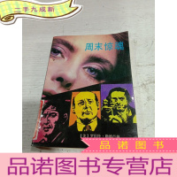 正 九成新周末惊魂