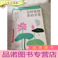 正 九成新怎样获得香的享受