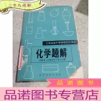 正 九成新化学题解