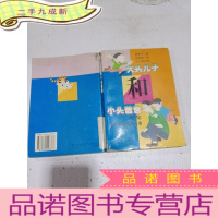 正 九成新大头儿子和小头爸爸(全集),