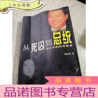 正 九成新从死囚到总统——金大中的传奇故事
