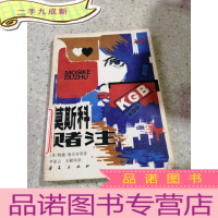 正 九成新莫斯科赌注。(一版一印)