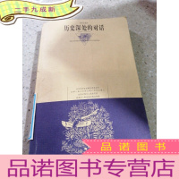 正 九成新历史深处的对话