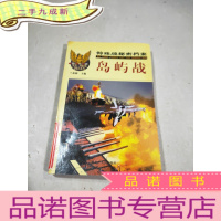 正 九成新特殊战秘密档案 5 岛屿战
