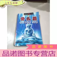 正 九成新骨头屋