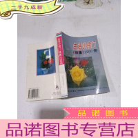 正 九成新生活小窍门(续集)1200例