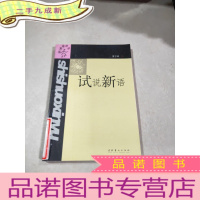 正 九成新试说新语
