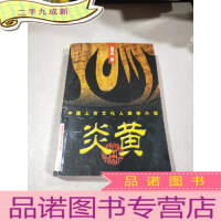正 九成新中国上古文化人类学小说 :炎黄