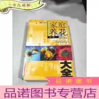 正 九成新家庭养花大全(第二版)
