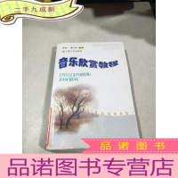 正 九成新音乐欣赏教程