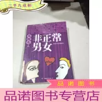 正 九成新无厘头之非正常男女