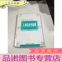 正 九成新人本经济学原理。