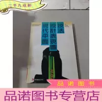 正 九成新现代平面设计表现图技法