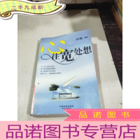 正 九成新心往宽处想。