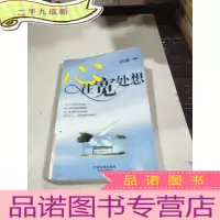 正 九成新心往宽处想。