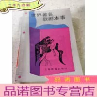 正 九成新世界著名歌剧本事
