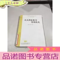 正 九成新发达国家教育管理制度