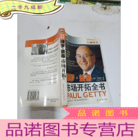 正 九成新保罗盖蒂市场开拓全书