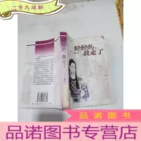 正 九成新轻轻的我走了