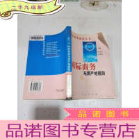 正 九成新国际商务与原产地规则——国际商务前沿丛书.