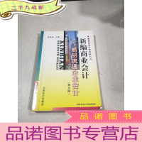 正 九成新新编商业会计:商品流通企业会计 第五版