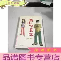 正 九成新那小子真坏