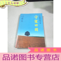 正 九成新守望田园从维熙随笔集