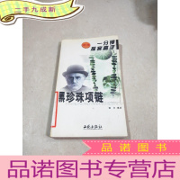 正 九成新黑珍珠项链(一分钟探案高手 、 集)
