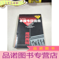 正 九成新本报今日出击 拷问良知